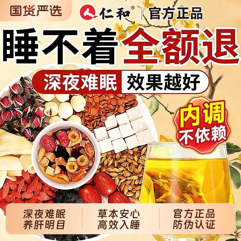 酸枣仁睡眠茶仁和酸枣仁百合茯苓助睡眠安神多梦易醒正品入睡