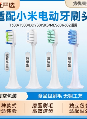 适配小米电动牙刷头T300/T500通用MES601/602/DDYS01SKS/T100替换
