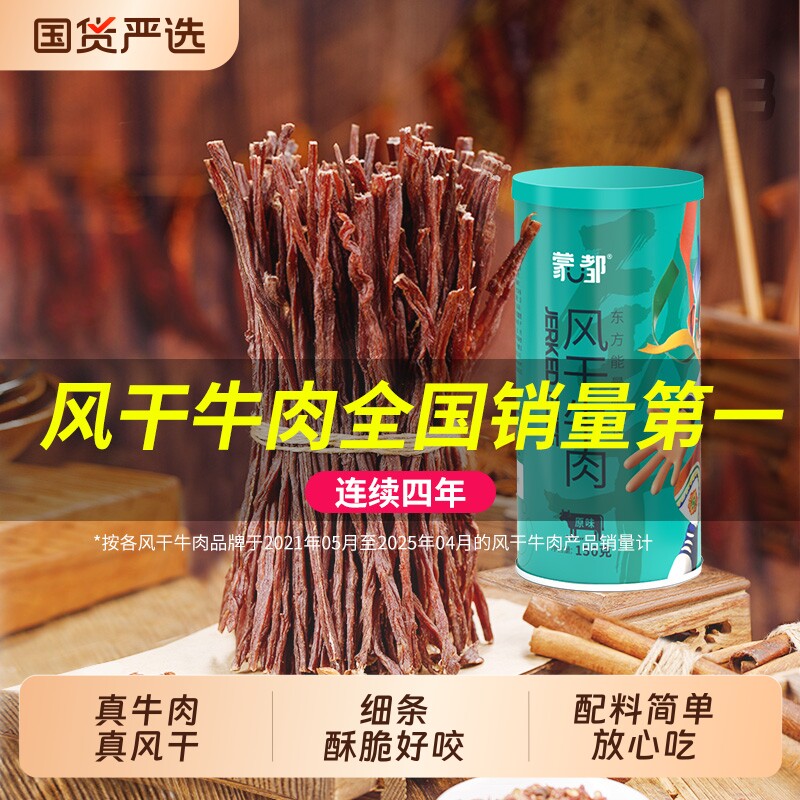 蒙都风干牛肉干内蒙古牛肉超干休闲小零食旗舰原味抗饿香辣食物