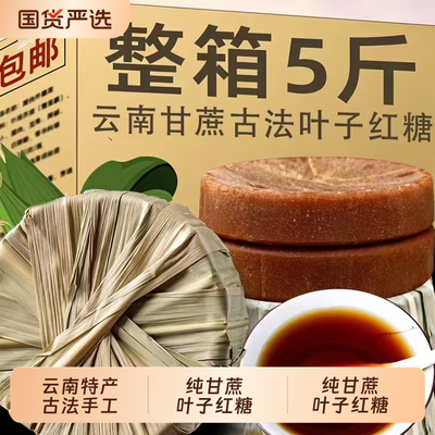 云南特产纯手工土红糖块纯甘蔗糖