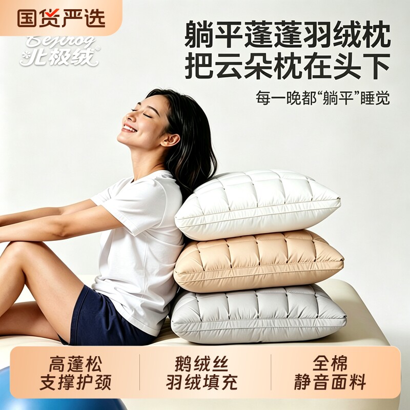 Bejirog/北极绒羽绒枕头枕芯护颈椎助睡眠单人家用五星级酒店专用