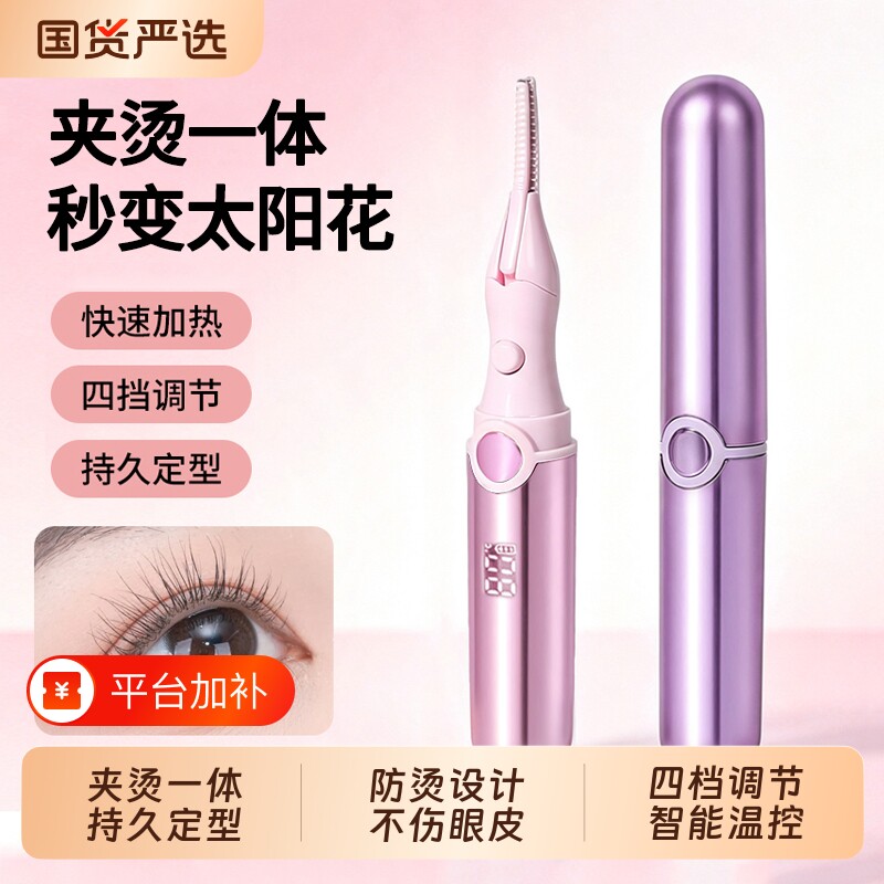电热睫毛夹卷翘器电动加热电烫定型智能控温不伤睫毛烫卷用神器