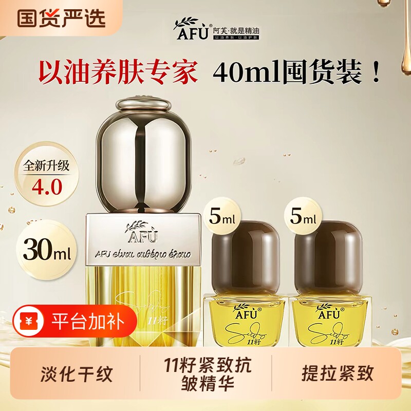 AFU阿芙11籽油紧致抗皱精华油4.0淡纹修护以油养肤油性肌肤干