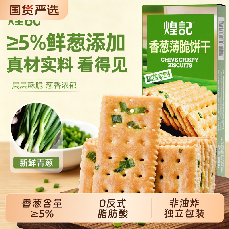 煌记香葱薄脆饼干孕期健康零食图片