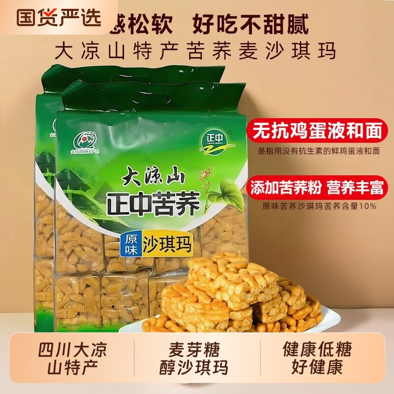四川大凉山正中沙琪玛麦芽糖醇原味独立包装下午茶点心