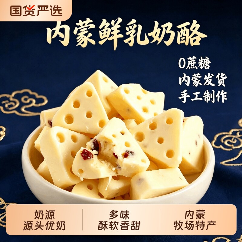 内蒙古三角芝士奶酪块蒙古特产牛奶片儿童零食奶制品鲜奶果粒奶油