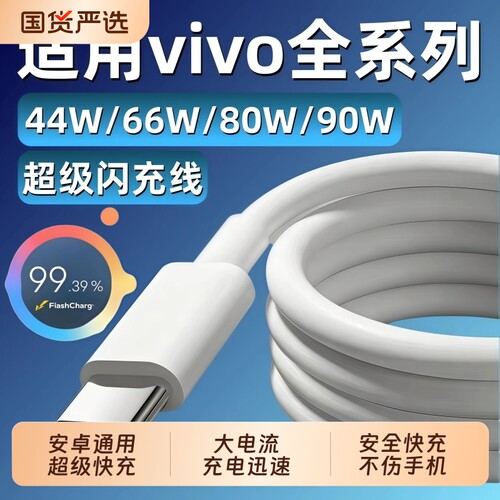 适用vivo原装充电线44W66W80W90W数据线闪充x200x90x80x70x60快充线s9s17s20s30手机Y76sY78Y100Y200加长线