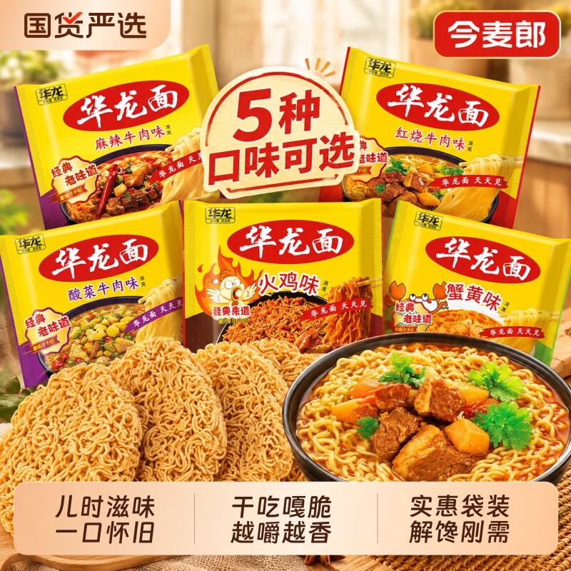 今麦郎华龙面干吃面干脆面方便面网红小零食学生宿舍零食休闲小吃图片