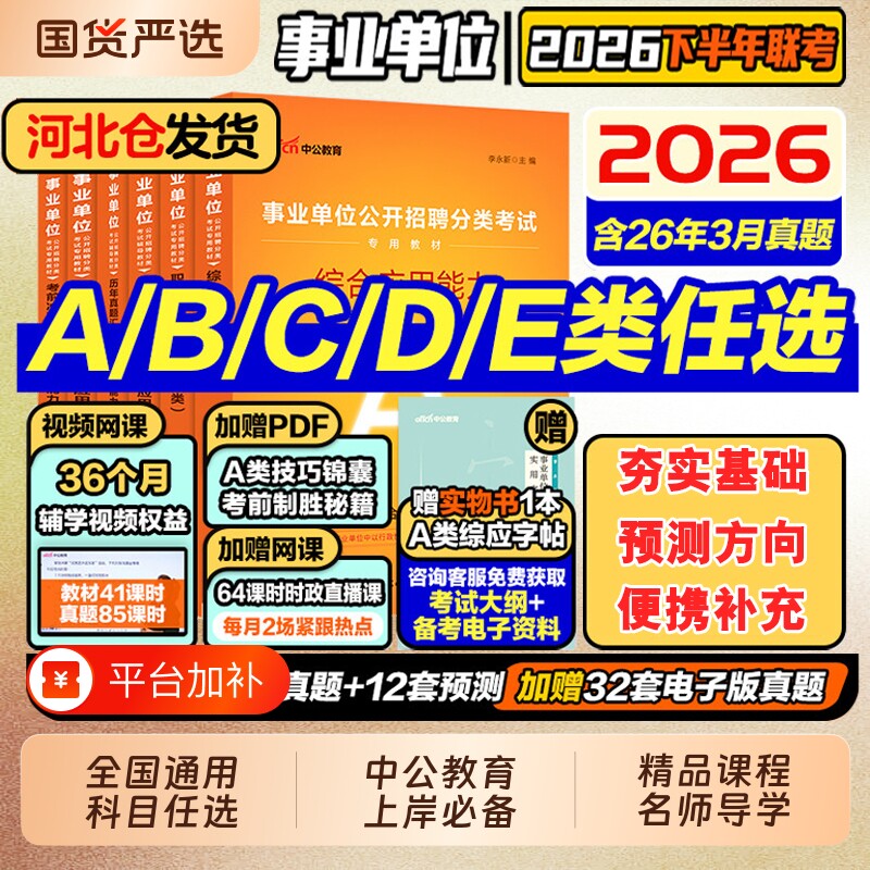 中公2026年事业编事业单位联考考试教材职业能力倾向测验和综合应用能力真题b中小学教师考编用书d医疗卫生类e综合管理a类c