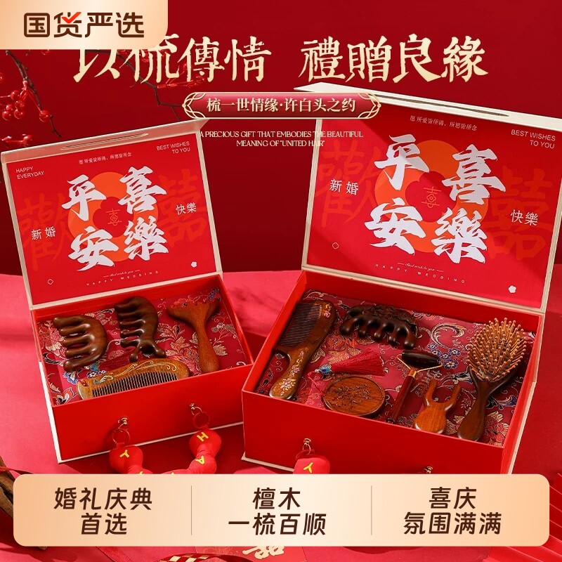结婚礼物送新人新娘闺蜜朋友姐姐订婚新婚实用檀木梳子礼盒高级感