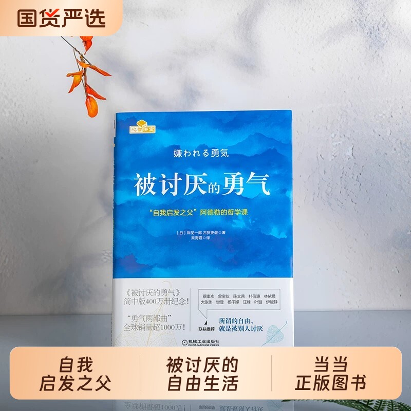 当当网【赠干货小册子】被讨厌的勇气正版 自我启发之父阿德勒的哲学课岸见一郎作品勇气两部曲幸福的勇气心理学入门书正版畅销书