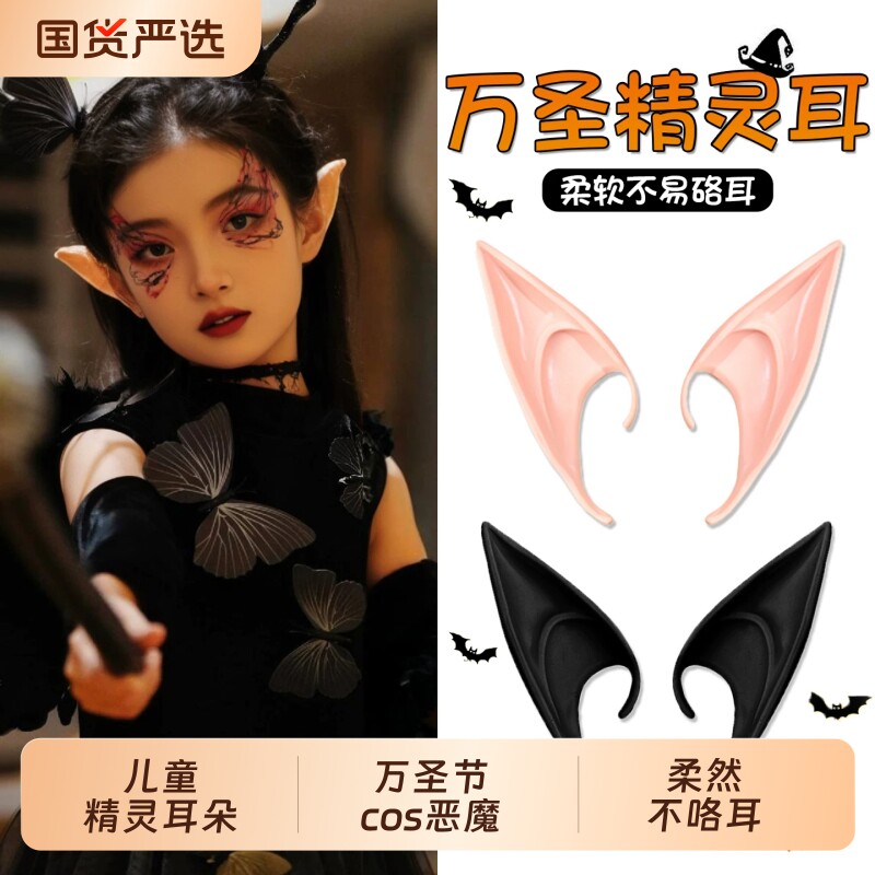 万圣节头饰儿童精灵耳朵cos妖怪天使假尖耳女搞怪道具恶魔角饰品
