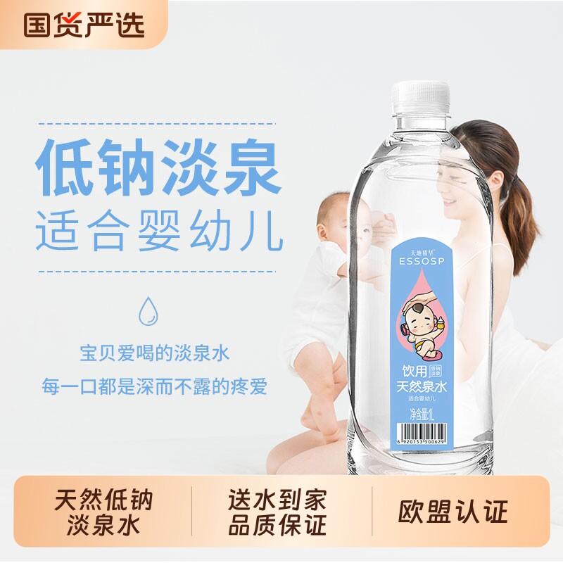 婴儿水天地精华低钠淡泉水母婴幼儿宝宝冲奶粉饮用水1L 9瓶山泉