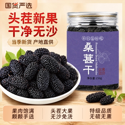新疆特级桑葚干免洗即食泡水桑椹新鲜养生泡茶黑桑葚干优质果干