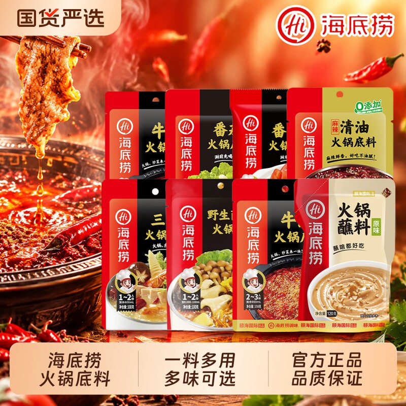 HI海底捞火锅底料番茄牛油菌汤三鲜清油汤锅底料多口味袋装调味料