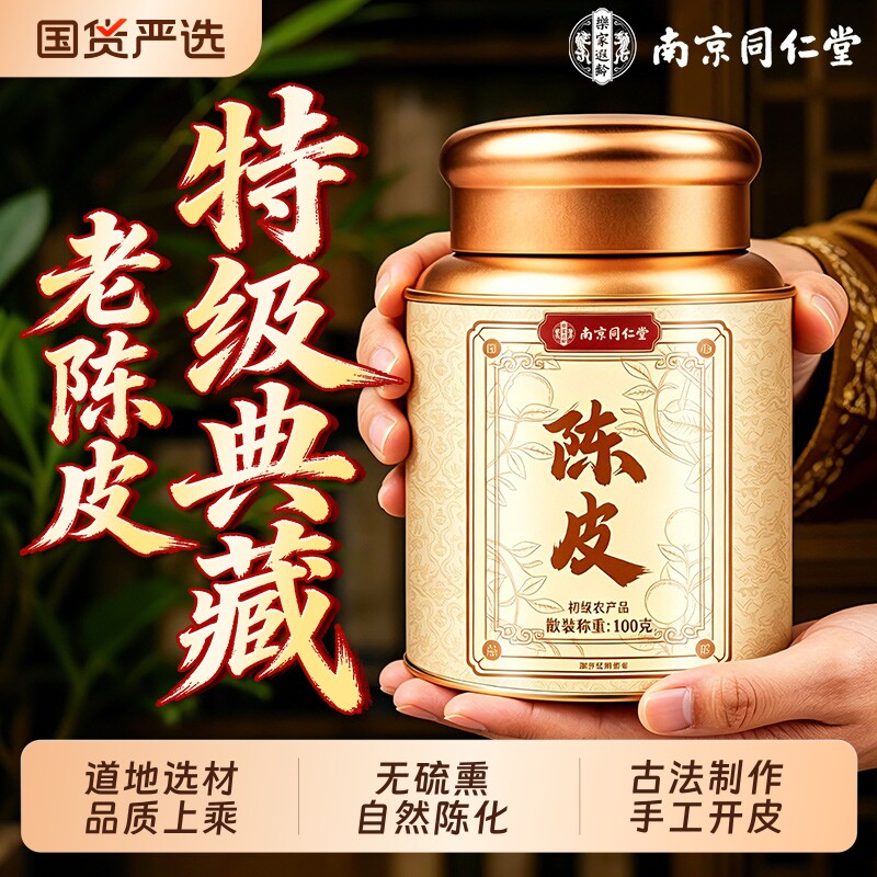 同仁堂特级陈皮正宗新会中药材泡茶专用九制老陈皮正品官方旗舰店
