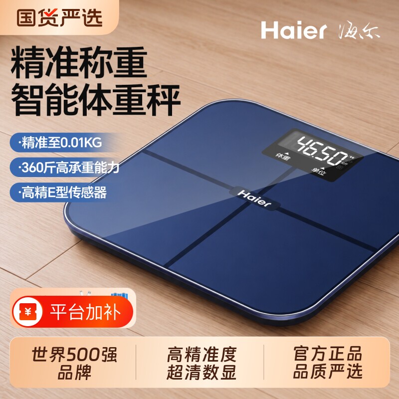海尔电子秤家用体重秤体脂秤称重智能精准减肥专用人体秤2026新款