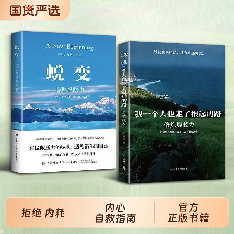 我一个人也走了很远的路蜕变正版书拒绝精神内耗不被外界裹挟做自己人