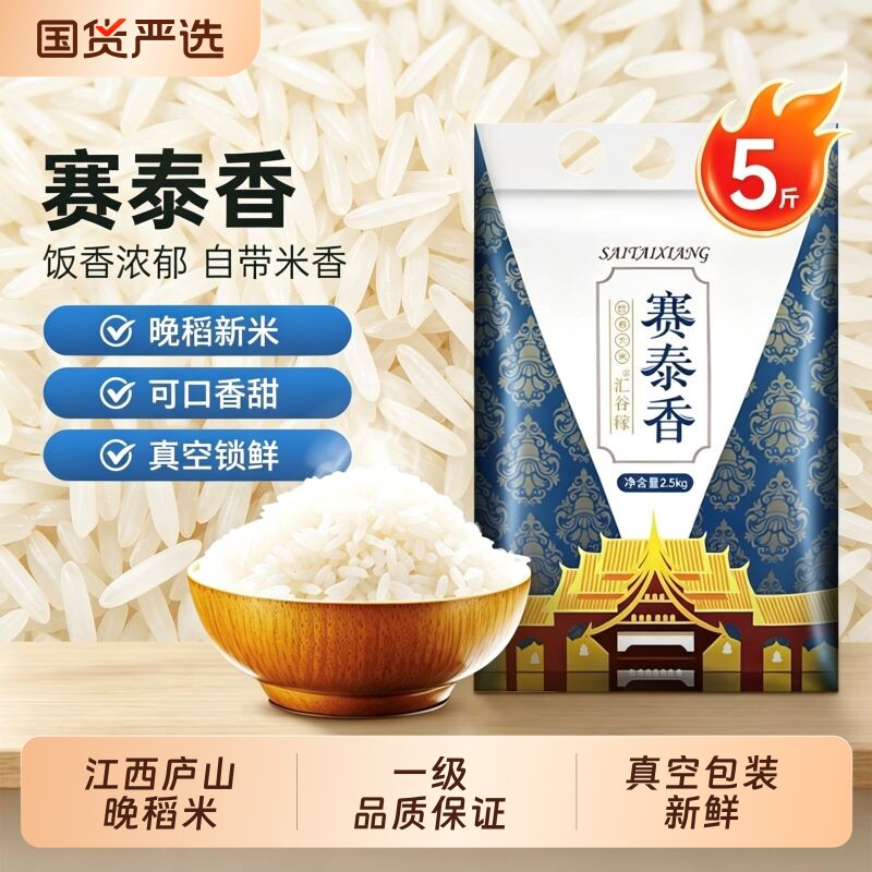 【赛泰香】江西猫牙米5斤真空包装