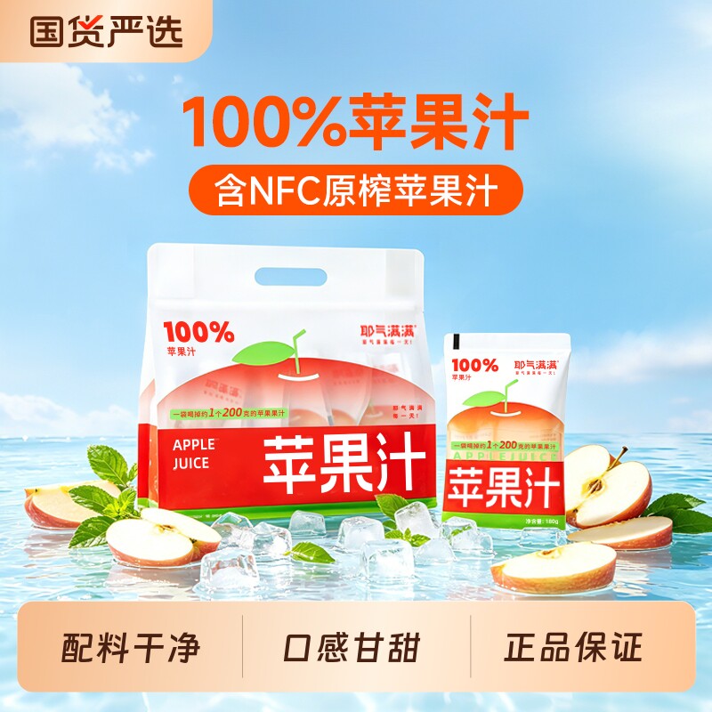 耶气满满100%苹果汁酸甜可口饮料便携饮品袋装清爽解腻180g*10袋图片