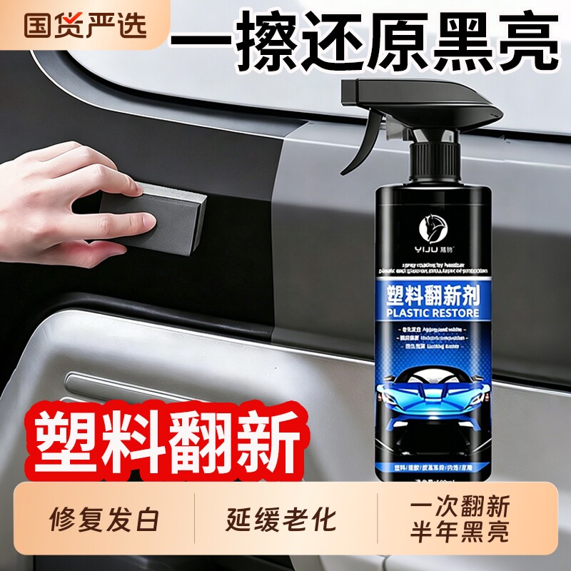 汽车塑料件翻新剂还原黑色光亮内饰保养打蜡上光镀膜专用表板蜡