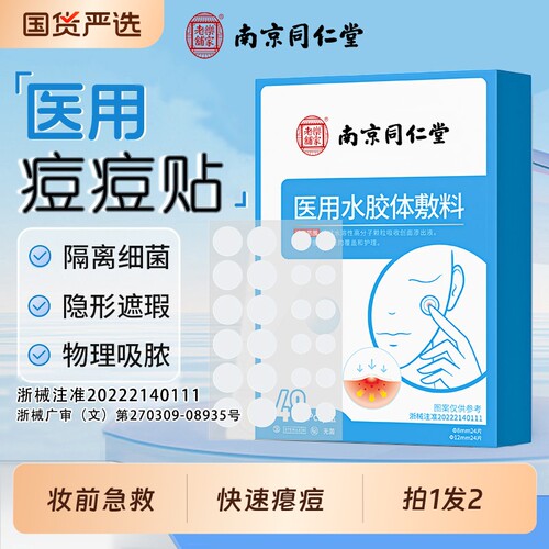 南京同仁堂物理吸脓瘪痘痘贴男女