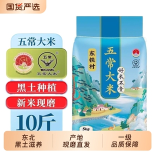 东铁村五常大米10斤装