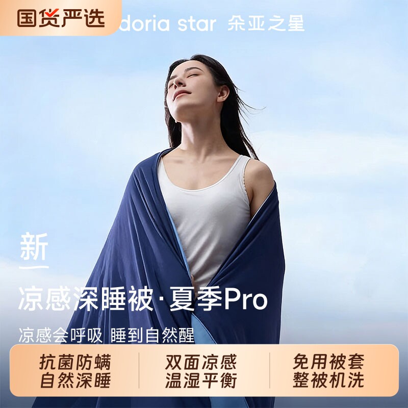 朵亚之星夏季深睡被pro3空调被透气凉感单双人夏被芯薄被子可机洗