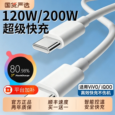 官方原配适用vivo iQOO数据线200W闪充双Type-C接口120w正品快充线x90/PRO充电线10/11Pro手机专用neo7/8线A
