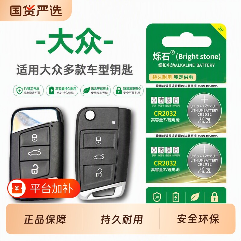 适用大众朗逸速腾途观L凌度一汽宝来高尔夫帕萨特迈腾cc汽车钥匙电池遥控器CR2032纽扣电子plus探岳途岳探歌