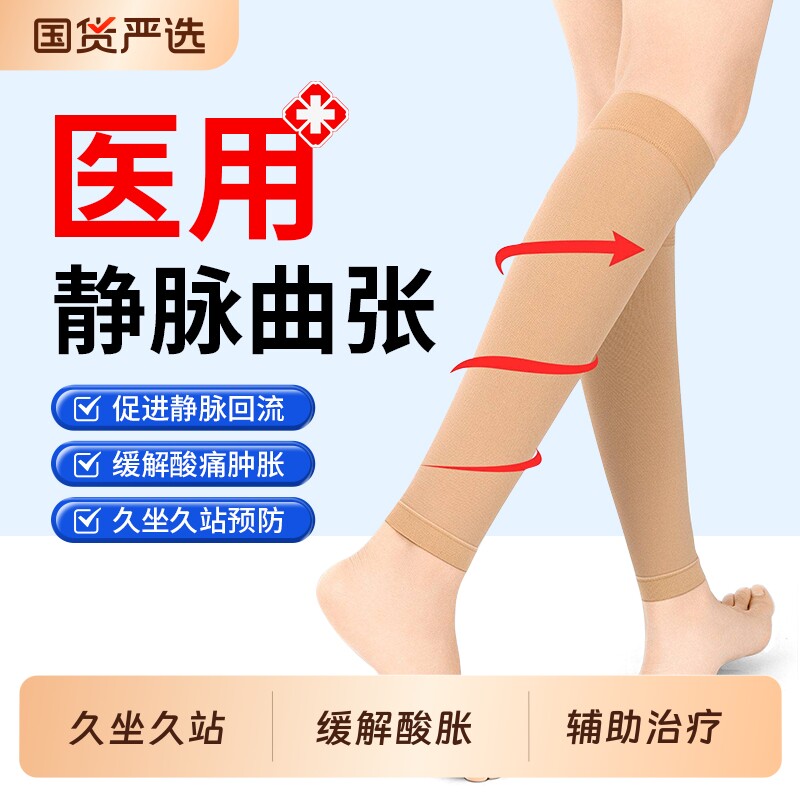 医用压力静脉曲张袜弹力袜女男治疗型孕妇术后小腿防血栓水肿预防
