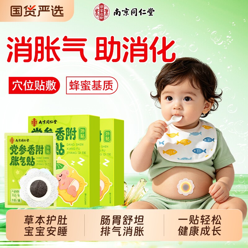 南京同仁堂胀气贴婴幼儿宝宝防肠胀绞痛气排气二月闹积食足肚脐贴