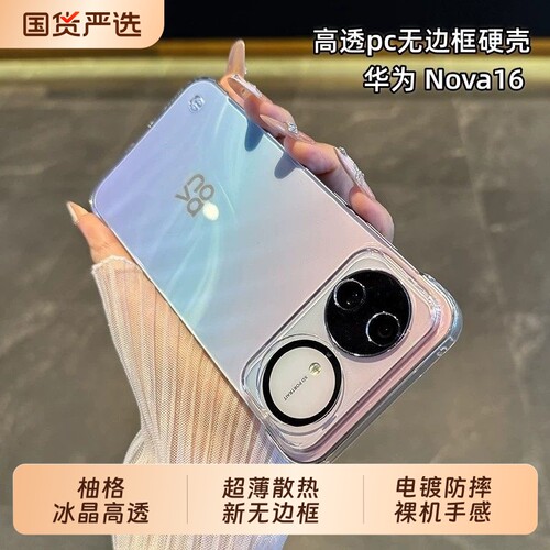 高透PC无边框柚格适用华为nova16pro超薄散热手机壳nova15裸机手感14/13不发黄12/11防摔por新款套活力版冰晶