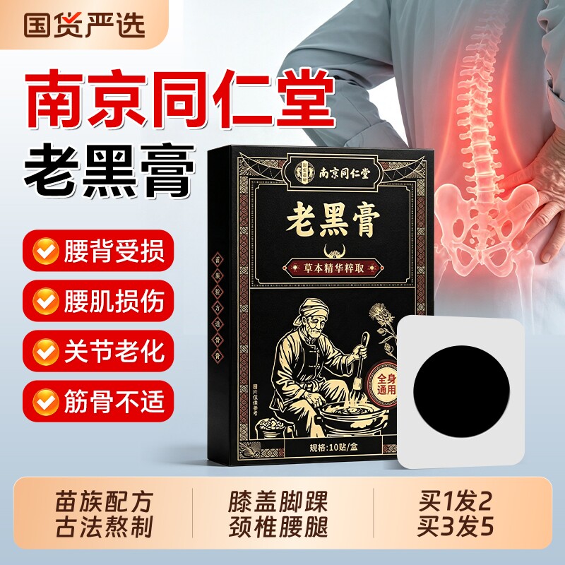南京同仁堂老黑膏贴颈椎腰椎膝盖关节筋骨艾灸温灸热敷膏外红艾草