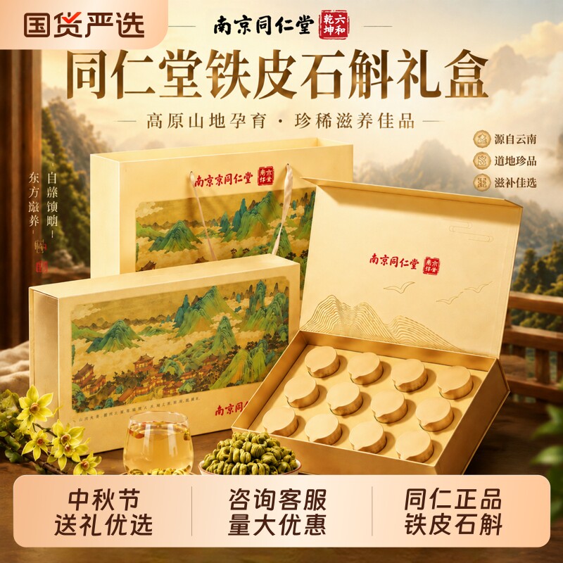 同仁堂铁皮石斛礼盒送长辈补品滋补送礼西洋参燕窝礼物中秋节礼品