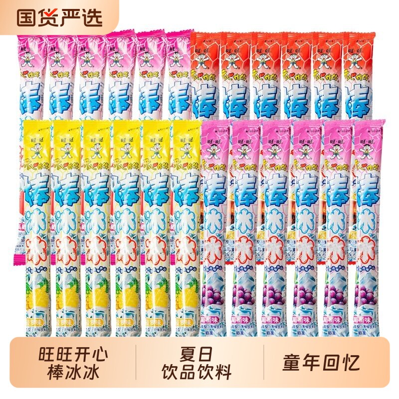 旺旺开心棒冰冰混合夏季碎冰冰儿童怀旧零食品冰棍果冻饮料童年