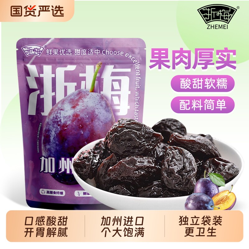 浙梅加州大西梅508g话梅子零食西梅干蜜饯果干果脯解馋小吃健康