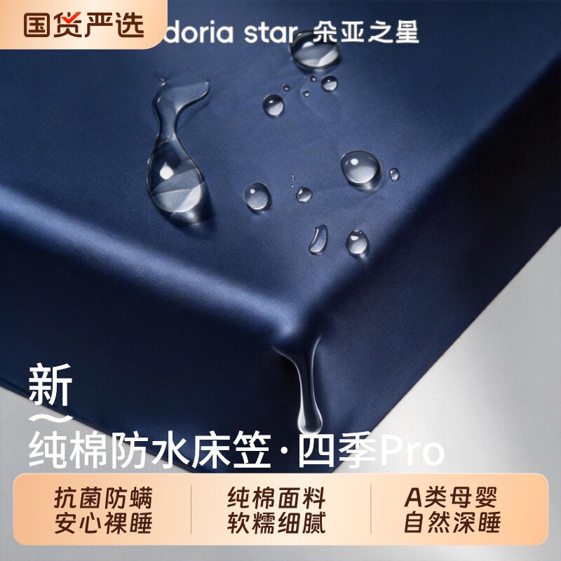 朵亚之星纯棉防水床笠Pro四季无痕抗菌A类可机洗床垫保护套三件套