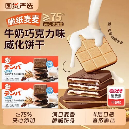 C2牛奶巧克力味威化饼干夹心网红休闲儿童零食追剧解馋小包装健康