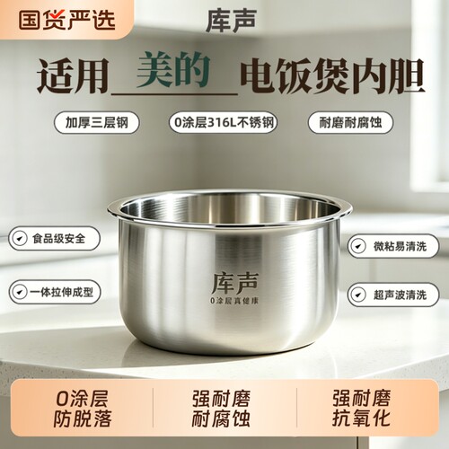 库声适用于美的2L3L4L5L6L电饭煲0涂层不锈钢内胆配件