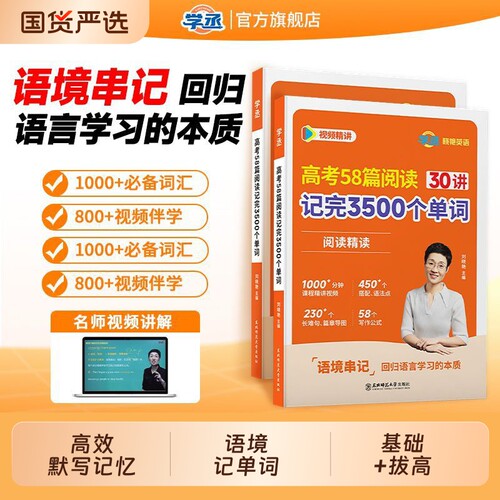 学丞2026新刘晓艳高考英语58篇阅读记完3500个单词30讲高中词汇书必背不语法吗阅读理解趣讲高频默写还在讲课新高一课本公式重点