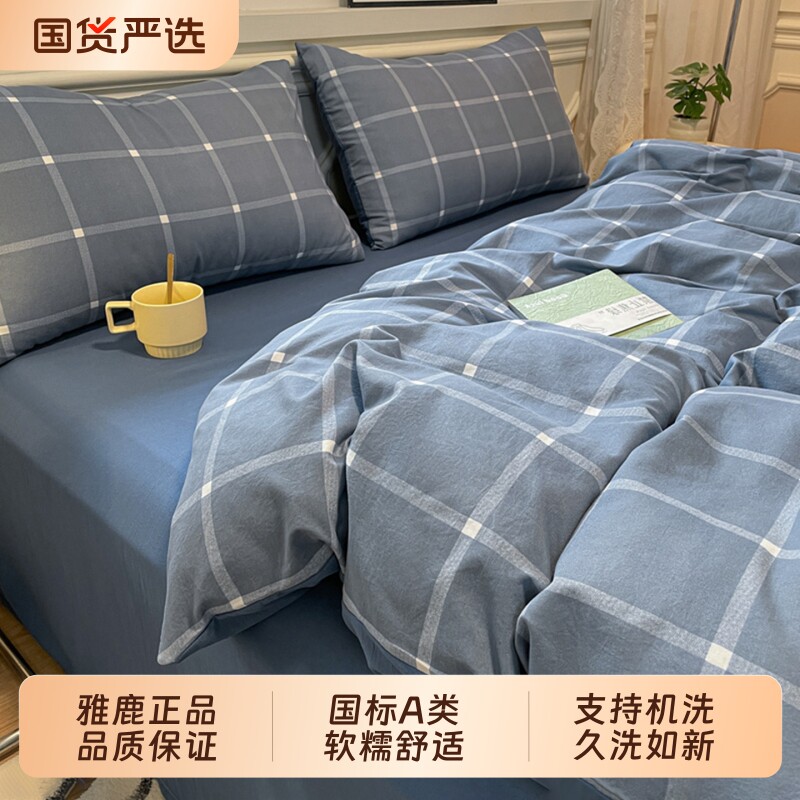 雅鹿A类水洗棉被套单件被罩150x200x230床上四件套单人宿