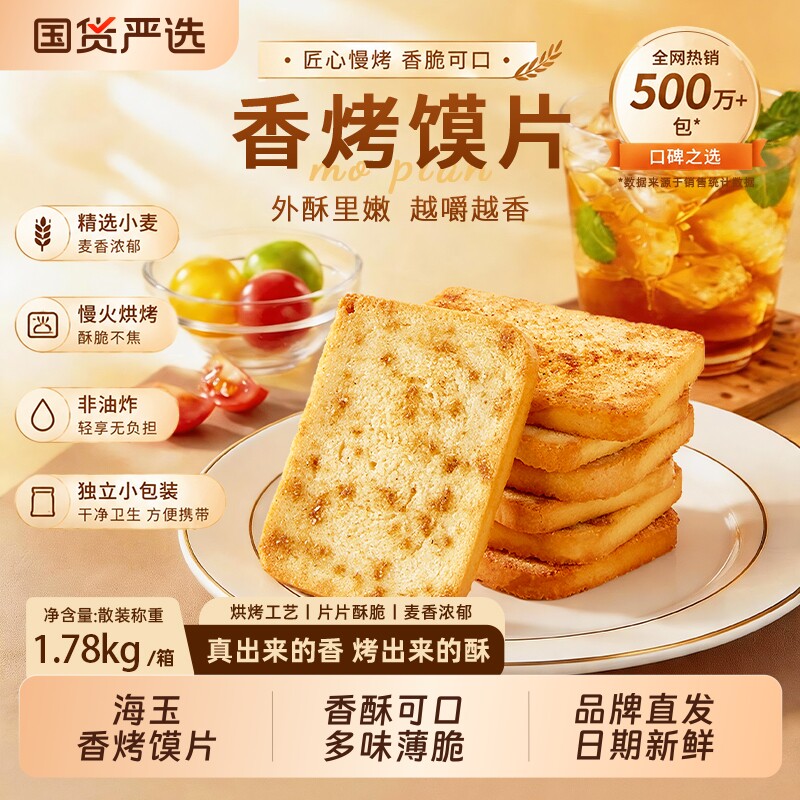 海玉烤馍片1780g整箱饼干馒头片非油炸小零食休闲食品原味早餐