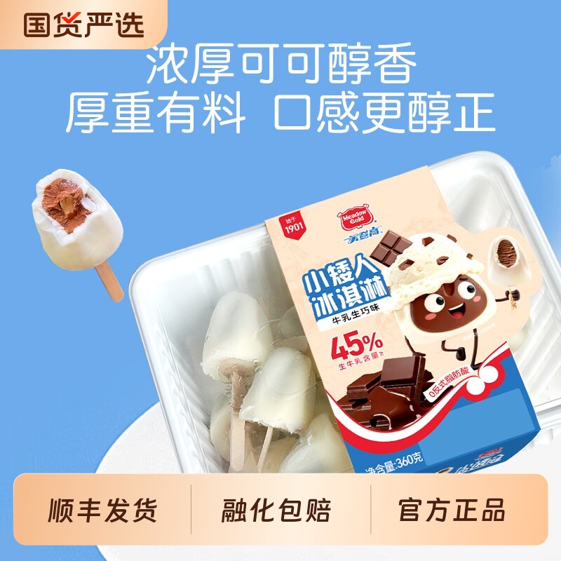 美登高冰激凌小矮人生牛乳冰淇淋巧克力夹心雪糕儿童冰淇淋家庭装