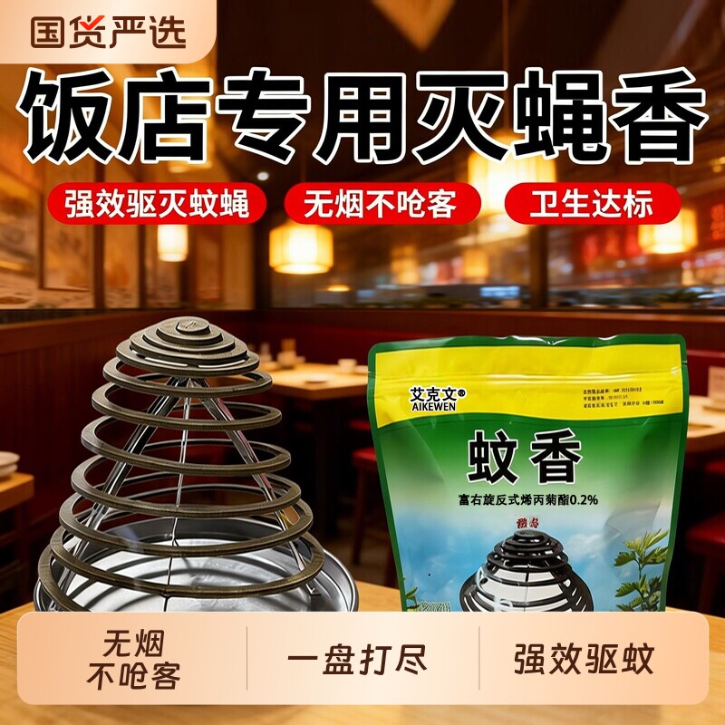 苍蝇蚊香餐饮饭店专用灭蝇香养殖场商用强力蚊香驱灭蚊蝇神器无味