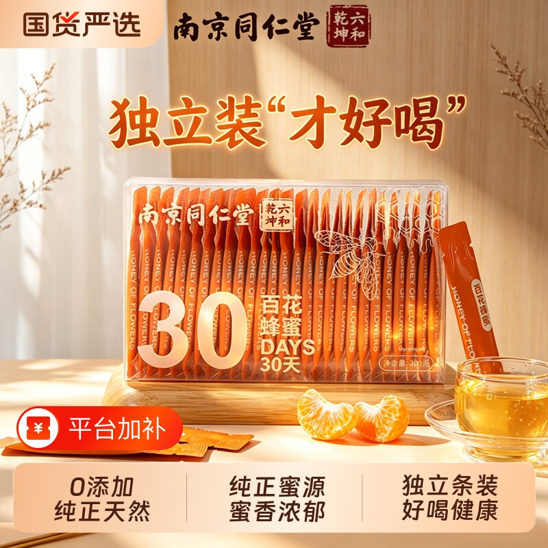 同仁堂百花蜂蜜小包装便携纯正天然蜂蜜水冲泡正品官方旗舰店健康