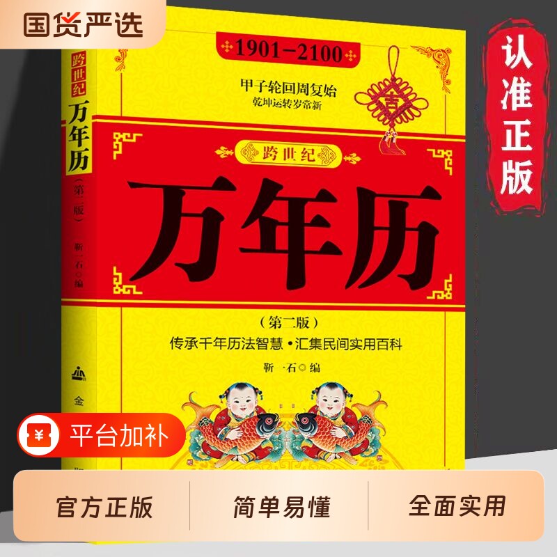 跨世纪万年历正版中华传统节日民俗农历公历对照表生辰八字生肖运程五行测算学入门书二十四节气风水文化老黄历历书大全民间经典