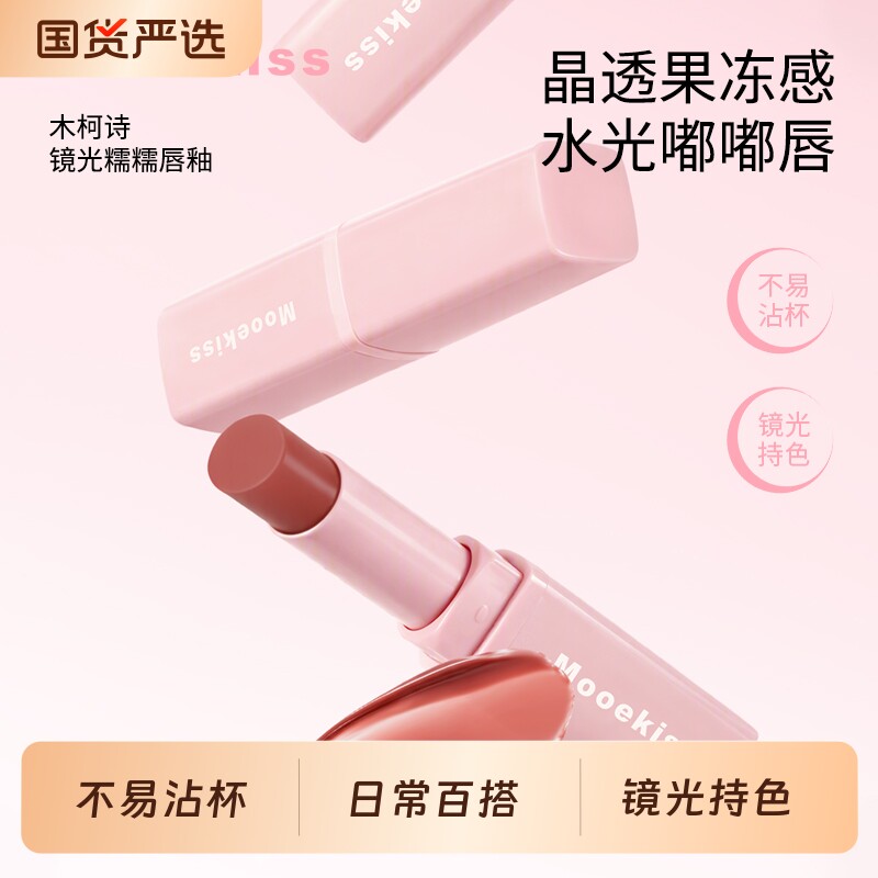 Mooekiss木柯诗精华水光唇膏有色水润固体唇蜜口红唇釉镜面显白