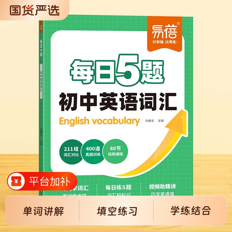 【易蓓教辅】每日5题初中英语词汇词每日一练打卡练习七八九年级初一二三中考英语词汇练习册初中英语单词高频词学练结合单词训练