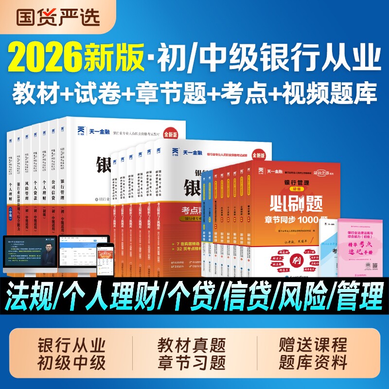 天一金融银行从业资格考试2026年教材历年真题试卷题库初中级银行